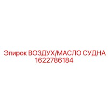 Фото запасной части ВОЗДУХ/МАСЛО СУДНА для бурового оборудования Epiroc, артикул 1622786184