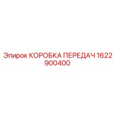 1622900400 Gearbox Epiroc