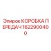 1622900400 Gearbox Epiroc