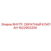1622902200 ВНУТР. ОБРАТНЫЙ КЛАПАН Эпирок