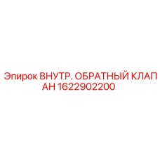 1622902200 ВНУТР. ОБРАТНЫЙ КЛАПАН Эпирок