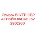 1622902200 ВНУТР. ОБРАТНЫЙ КЛАПАН Эпирок