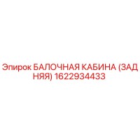 1622934433 БАЛОЧНАЯ КАБИНА (ЗАДНЯЯ) Epiroc