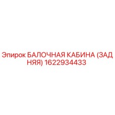 1622934433 БАЛОЧНАЯ КАБИНА (ЗАДНЯЯ) Epiroc