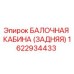 Оригинальная балка кабины задняя 1622934433 Epiroc