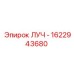 Оригинальный луч 1622943680 Epiroc для позиционирования