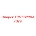 Запасная часть ЛУЧ для буровых установок Эпирок, артикул 1622947029