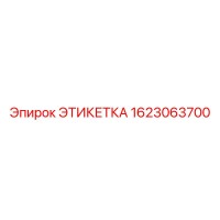 1623063700 ЭТИКЕТКА Эпирок
