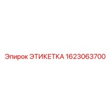 1623063700 ЭТИКЕТКА Эпирок