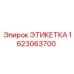 1623063700 ЭТИКЕТКА Эпирок