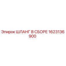 1623136900 ШЛАНГ В СБОРЕ Эпирок (Epiroc)