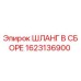 1623136900 ШЛАНГ В СБОРЕ Эпирок (Epiroc)