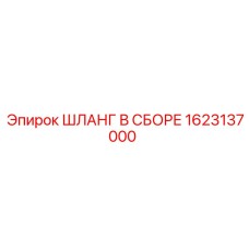 1623137000 ШЛАНГ В СБОРЕ Эпирок (Epiroc)