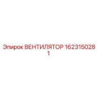 1623150281 ВЕНТИЛЯТОР Epiroc