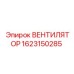 Вентилятор ВЕНТИЛЯТОР Epiroc артикул 1623150285