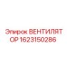 Оригинальный ВЕНТИЛЯТОР Epiroc артикул 1623150286