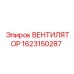 Оригинальный вентилятор ВЕНТИЛЯТОР Epiroc 1623150287