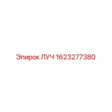 Запасная часть ЛУЧ для буровых установок Эпирок, номер 1623277380