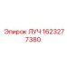 Запасная часть ЛУЧ для буровых установок Эпирок, номер 1623277380