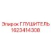 1623414308 ГЛУШИТЕЛЬ Epiroc