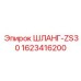 1623416200 ШЛАНГ-ZS30 Эпирок (Epiroc)