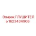 1623434908 ГЛУШИТЕЛЬ Epiroc