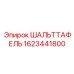 1623441800 ШАЛЬТТАФЕЛЬ Epiroc