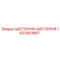 1623453907 ШЕСТЕРНЯ-ШЕСТЕРНЯ Epiroc