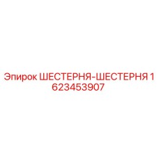 1623453907 ШЕСТЕРНЯ-ШЕСТЕРНЯ Epiroc