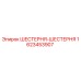 1623453907 ШЕСТЕРНЯ-ШЕСТЕРНЯ Epiroc