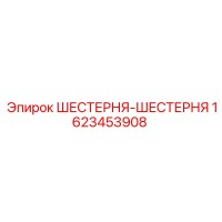 1623453908 ШЕСТЕРНЯ-ШЕСТЕРНЯ Epiroc