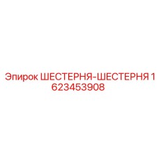 1623453908 ШЕСТЕРНЯ-ШЕСТЕРНЯ Epiroc