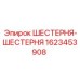 1623453908 ШЕСТЕРНЯ-ШЕСТЕРНЯ Epiroc
