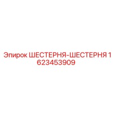 1623453909 ШЕСТЕРНЯ-ШЕСТЕРНЯ Epiroc