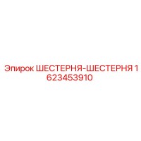 1623453910 ШЕСТЕРНЯ-ШЕСТЕРНЯ Epiroc