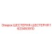 1623453910 ШЕСТЕРНЯ-ШЕСТЕРНЯ Epiroc