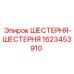 1623453910 ШЕСТЕРНЯ-ШЕСТЕРНЯ Epiroc