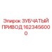 1623456000 ЗУБЧАТЫЙ ПРИВОД Epiroc