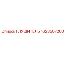 1623507200 ГЛУШИТЕЛЬ Epiroc