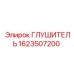 1623507200 ГЛУШИТЕЛЬ Epiroc