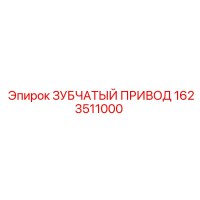 1623511000 ЗУБЧАТЫЙ ПРИВОД Epiroc