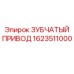 Изображение зубчатого привода артикул 1623511000 от Epiroc