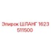 Изображение шланга артикул 1623511500 от Epiroc
