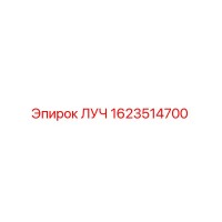 1623514700 ЛУЧ Epiroc