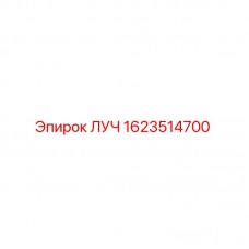 1623514700 ЛУЧ Epiroc