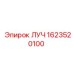 Запасная часть ЛУЧ 1623520100 Epiroc для буровых машин