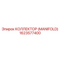 1623577400 КОЛЛЕКТОР (MANIFOLD) (Epiroc)