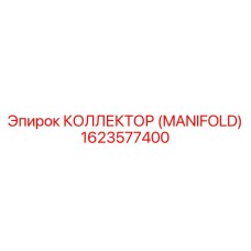 1623577400 КОЛЛЕКТОР (MANIFOLD) (Epiroc)