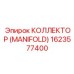 1623577400 КОЛЛЕКТОР (MANIFOLD) (Epiroc)