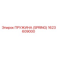 1623609000 ПРУЖИНА (SPRING) Epiroc